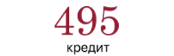 495 кредит